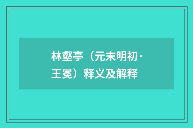 林壑亭（元末明初·王冕）释义及解释
