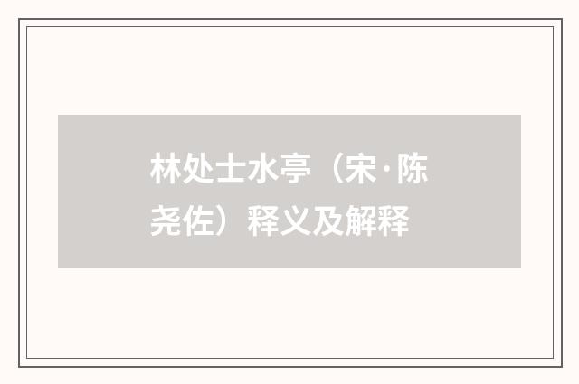 林处士水亭（宋·陈尧佐）释义及解释