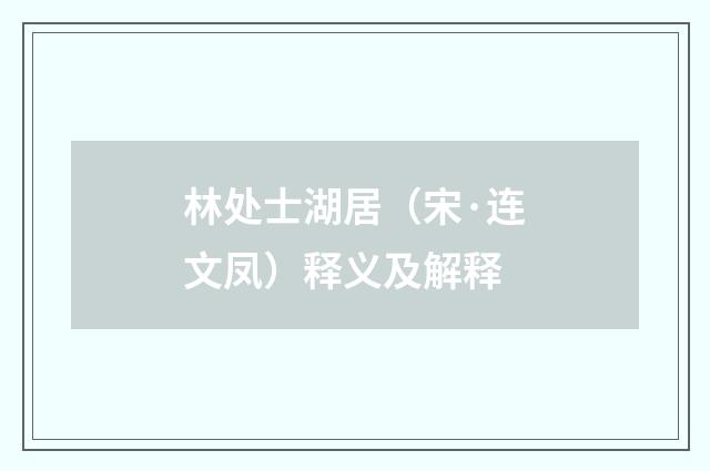 林处士湖居（宋·连文凤）释义及解释