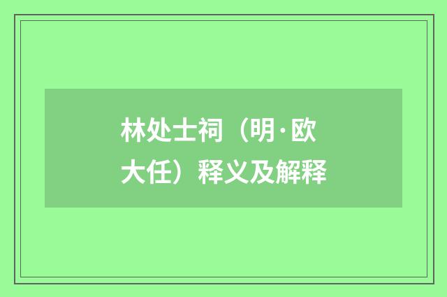 林处士祠（明·欧大任）释义及解释