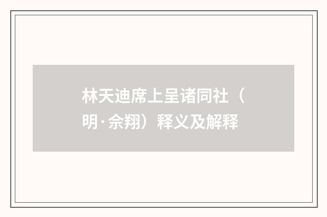 林天迪席上呈诸同社（明·佘翔）释义及解释