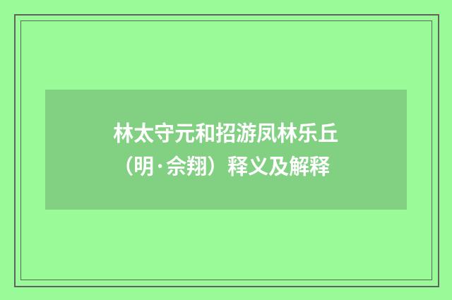 林太守元和招游凤林乐丘（明·佘翔）释义及解释