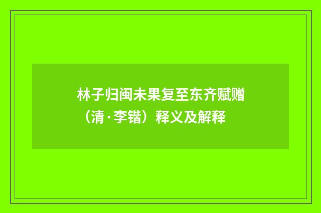 林子归闽未果复至东齐赋赠（清·李锴）释义及解释