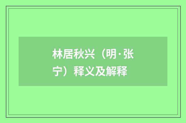 林居秋兴（明·张宁）释义及解释
