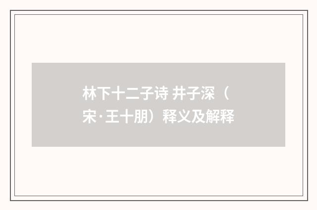 林下十二子诗 井子深（宋·王十朋）释义及解释