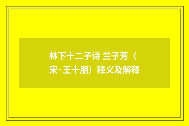 林下十二子诗 兰子芳（宋·王十朋）释义及解释