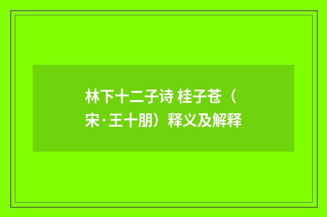 林下十二子诗 桂子苍（宋·王十朋）释义及解释
