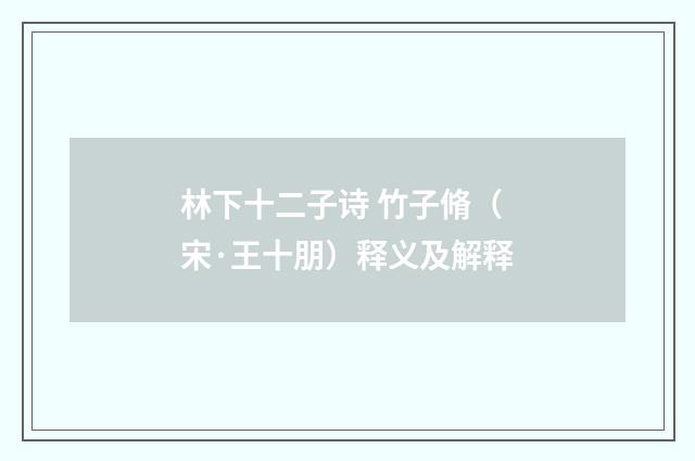 林下十二子诗 竹子脩（宋·王十朋）释义及解释