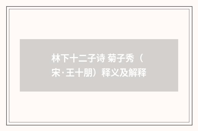 林下十二子诗 菊子秀（宋·王十朋）释义及解释