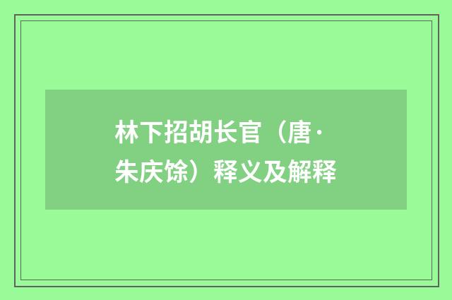 林下招胡长官（唐·朱庆馀）释义及解释