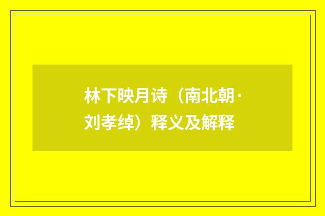 林下映月诗（南北朝·刘孝绰）释义及解释