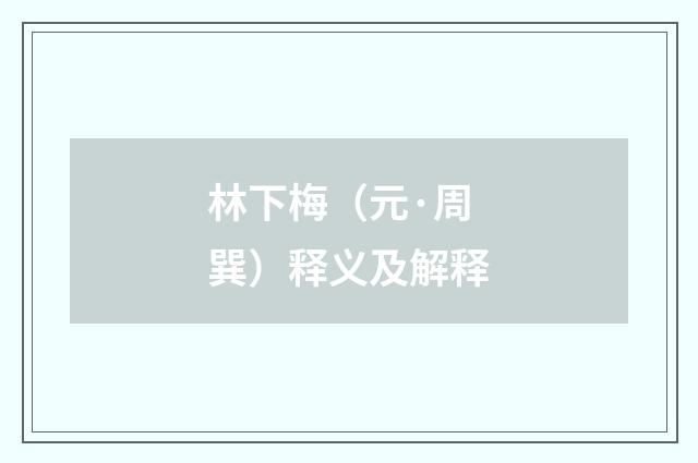 林下梅（元·周巽）释义及解释