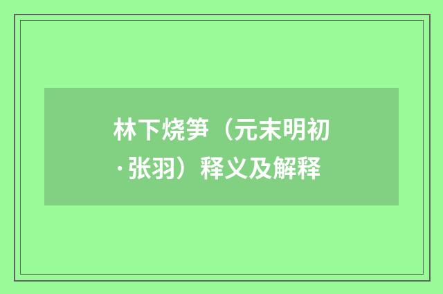 林下烧笋（元末明初·张羽）释义及解释