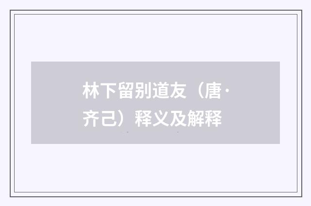 林下留别道友（唐·齐己）释义及解释