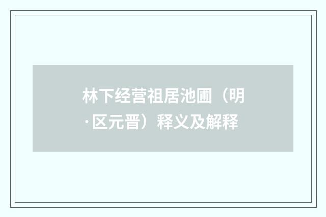 林下经营祖居池圃（明·区元晋）释义及解释