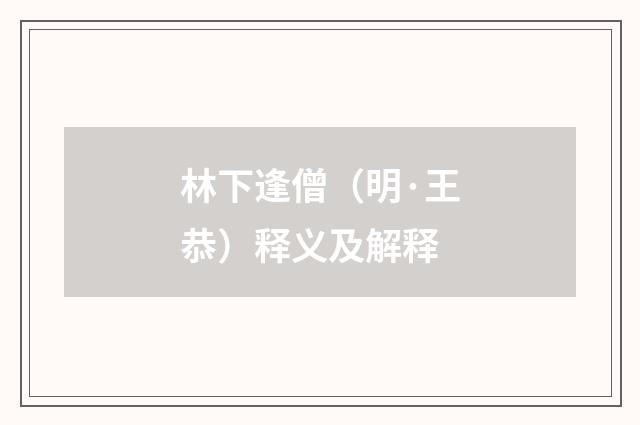 林下逢僧（明·王恭）释义及解释