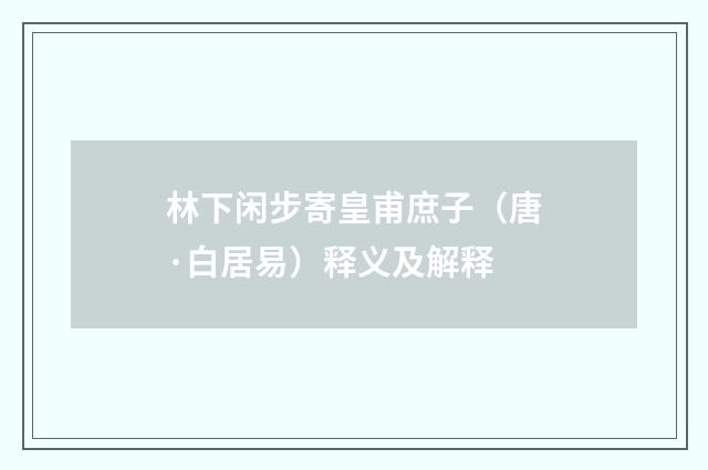 林下闲步寄皇甫庶子（唐·白居易）释义及解释