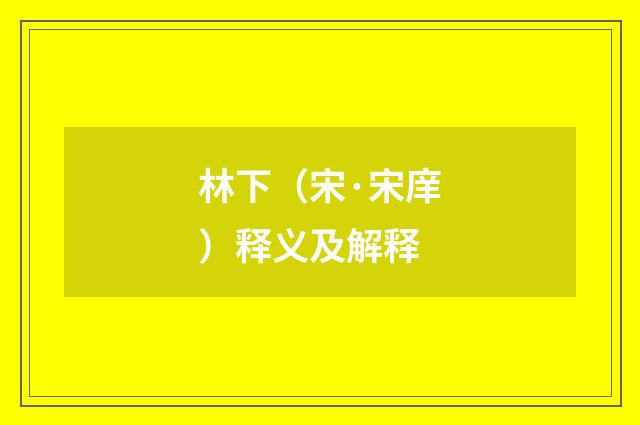 林下（宋·宋庠）释义及解释