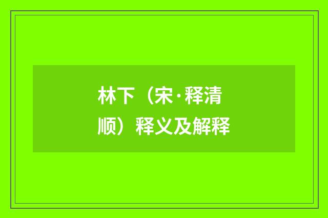 林下（宋·释清顺）释义及解释