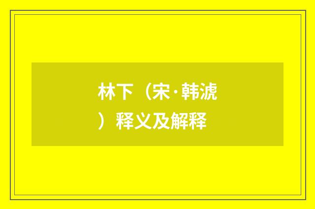 林下（宋·韩淲）释义及解释