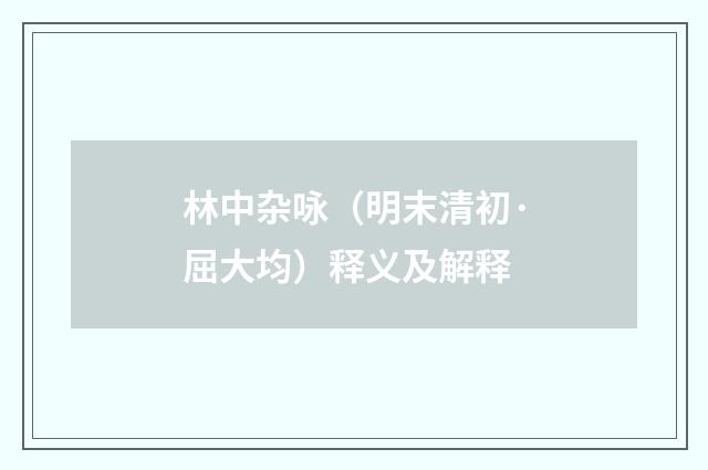 林中杂咏（明末清初·屈大均）释义及解释