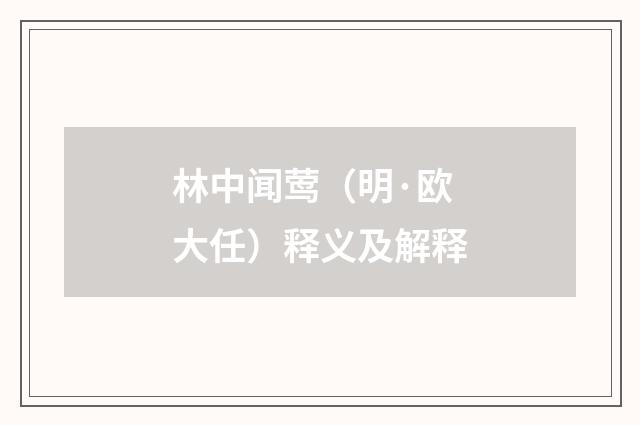 林中闻莺（明·欧大任）释义及解释