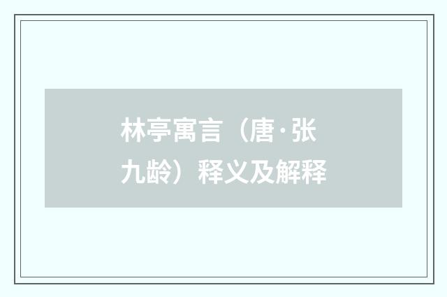 林亭寓言（唐·张九龄）释义及解释