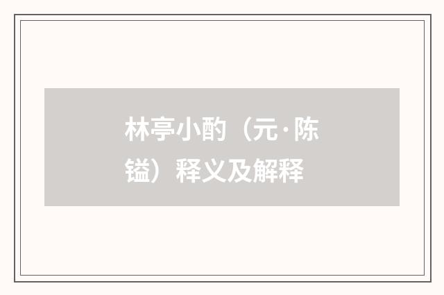 林亭小酌（元·陈镒）释义及解释