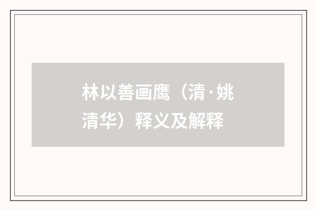 林以善画鹰（清·姚清华）释义及解释