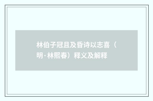 林伯子冠且及昏诗以志喜（明·林熙春）释义及解释