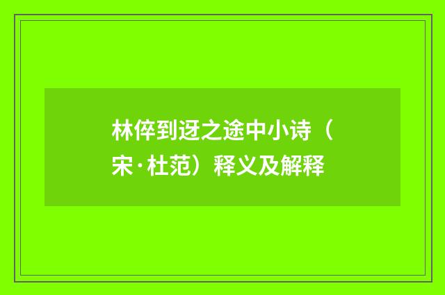 林倅到迓之途中小诗（宋·杜范）释义及解释