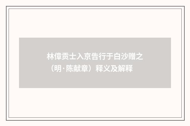 林傽贡士入京告行于白沙赠之（明·陈献章）释义及解释