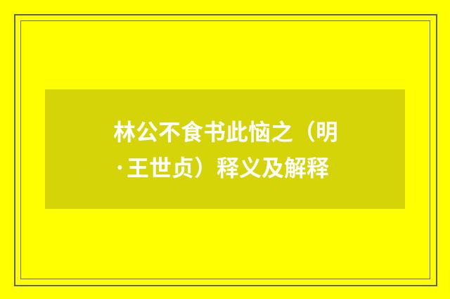 林公不食书此恼之（明·王世贞）释义及解释
