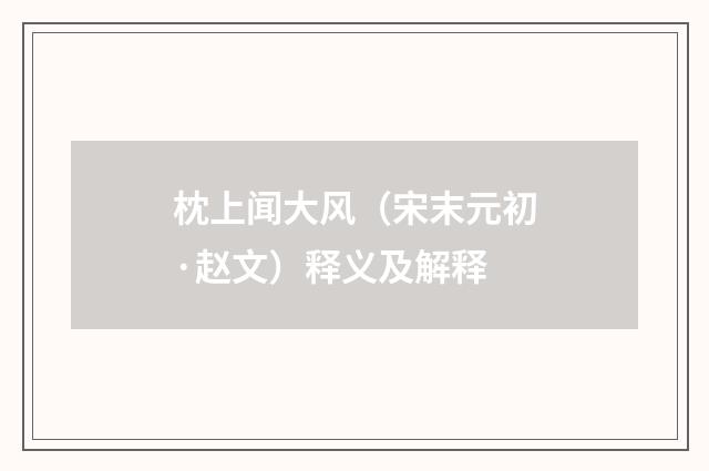 枕上闻大风（宋末元初·赵文）释义及解释
