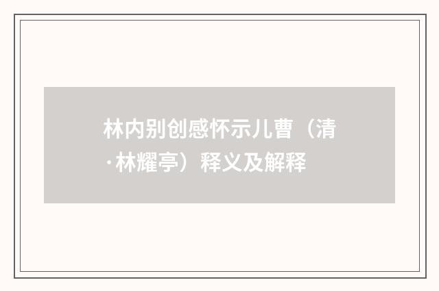 林内别创感怀示儿曹（清·林耀亭）释义及解释
