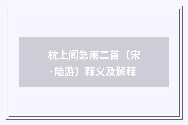 枕上闻急雨二首（宋·陆游）释义及解释