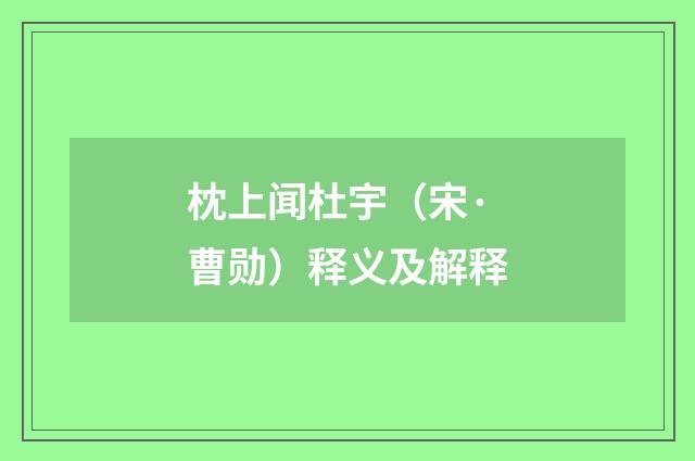 枕上闻杜宇（宋·曹勋）释义及解释