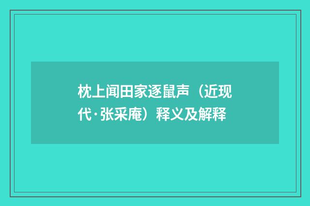 枕上闻田家逐鼠声（近现代·张采庵）释义及解释