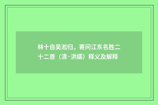 林十自吴淞归，寄问江东名胜二十二首（清·洪繻）释义及解释