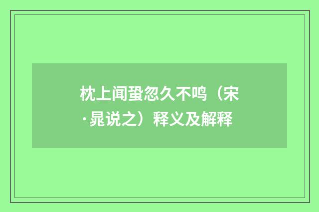 枕上闻蛩忽久不鸣（宋·晁说之）释义及解释