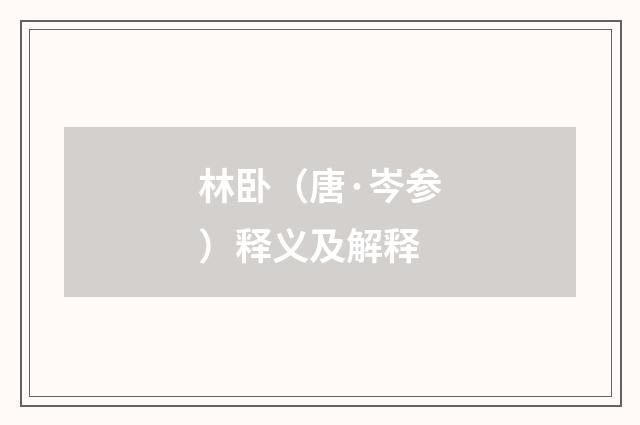 林卧（唐·岑参）释义及解释
