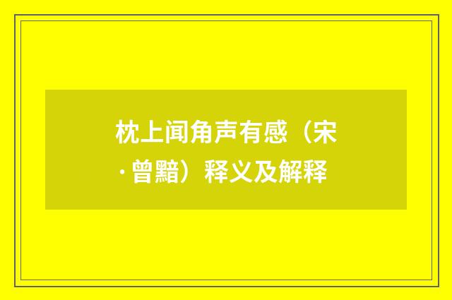 枕上闻角声有感（宋·曾黯）释义及解释