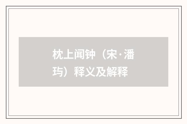 枕上闻钟（宋·潘玙）释义及解释