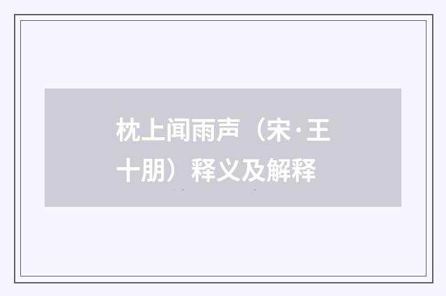 枕上闻雨声（宋·王十朋）释义及解释