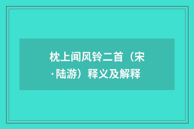 枕上闻风铃二首（宋·陆游）释义及解释