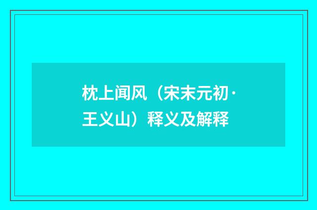 枕上闻风（宋末元初·王义山）释义及解释
