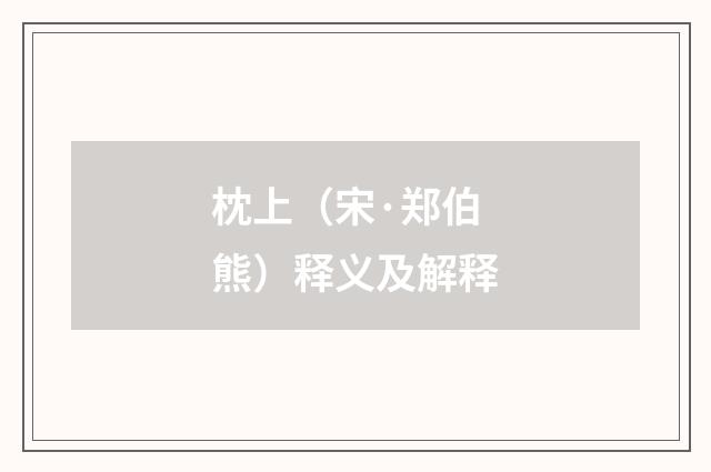 枕上（宋·郑伯熊）释义及解释