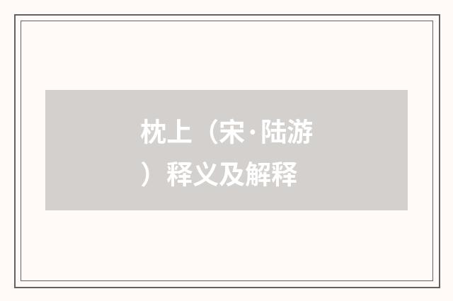 枕上（宋·陆游）释义及解释