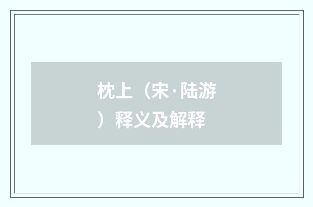 枕上（宋·陆游）释义及解释