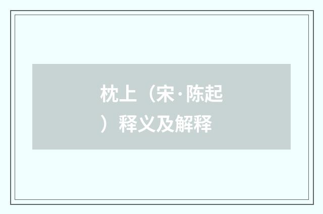 枕上（宋·陈起）释义及解释